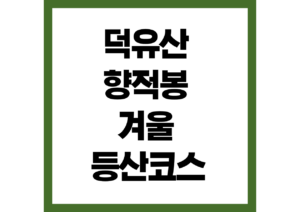 덕유산