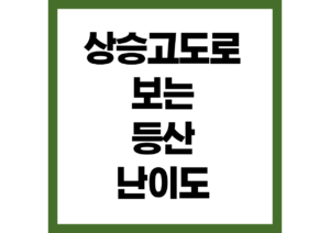등산난이도