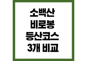 소백산