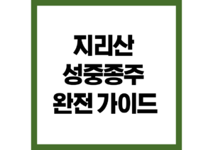 지리산 성중종주