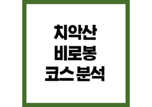 치악산