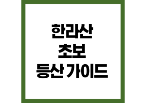 한라산