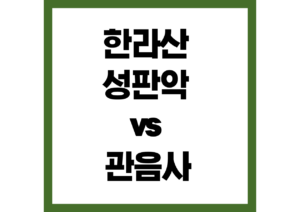 한라산 성판악